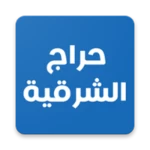 حراج الشرقية android application logo